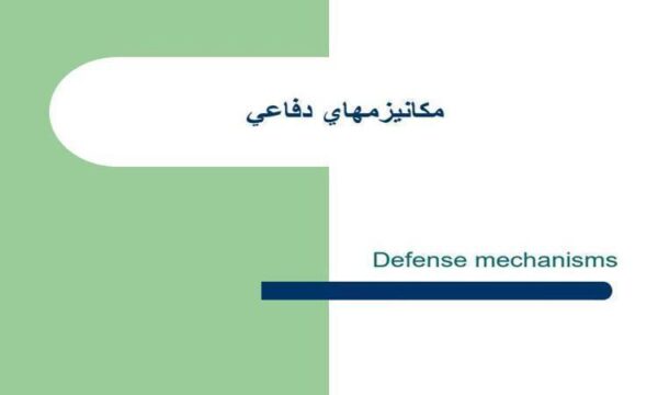 مكانيزم-هاي-دفاعي-cd071c0e