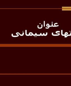 ملات-هاي-سيماني