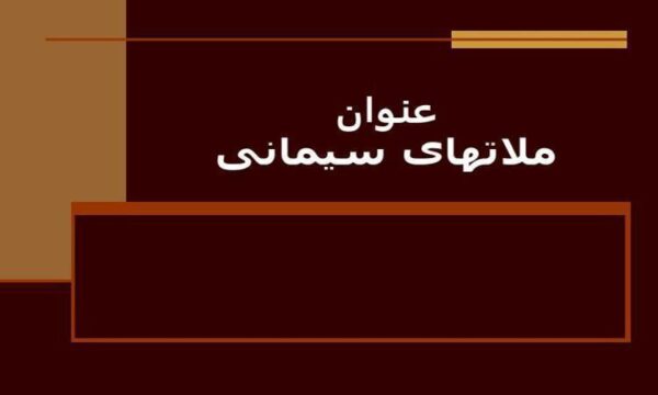 ملات-هاي-سيماني