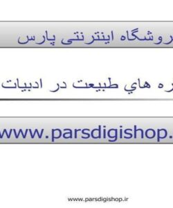 نگاره-هاي-طبيعت-در-ادبيات