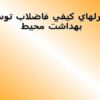 كنترل-هاي-كيفي-فاضلاب-توسط-بهداشت-محيط