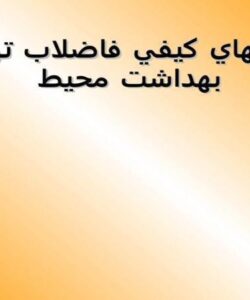 كنترل-هاي-كيفي-فاضلاب-توسط-بهداشت-محيط