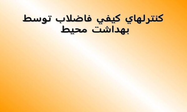 كنترل-هاي-كيفي-فاضلاب-توسط-بهداشت-محيط