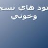 نماتود-هاي-نسجي-وخوني