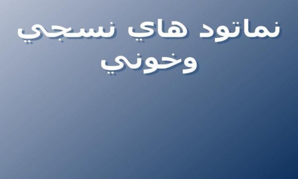 نماتود-هاي-نسجي-وخوني