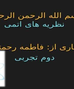 نظریه-های-اتمی