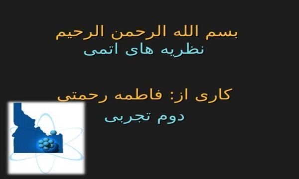 نظریه-های-اتمی