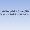 نظام-های-ارزشیابی-سلامت