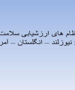 نظام-های-ارزشیابی-سلامت