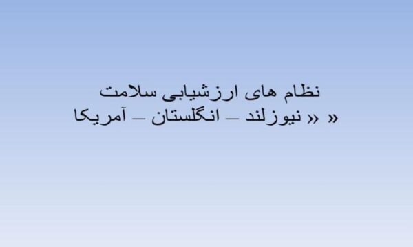 نظام-های-ارزشیابی-سلامت