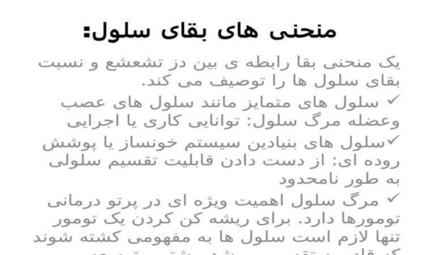 منحنی-های-بقای-سلول