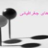 نشانه-های-جغرافیائی
