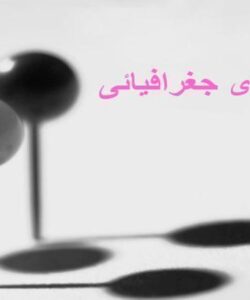 نشانه-های-جغرافیائی