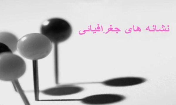 نشانه-های-جغرافیائی
