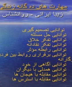 مهارت-های-ده-گانه-زندگی