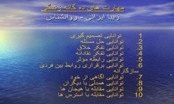 مهارت-های-ده-گانه-زندگی