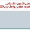 نظریه-های-روابط-بین-الملل