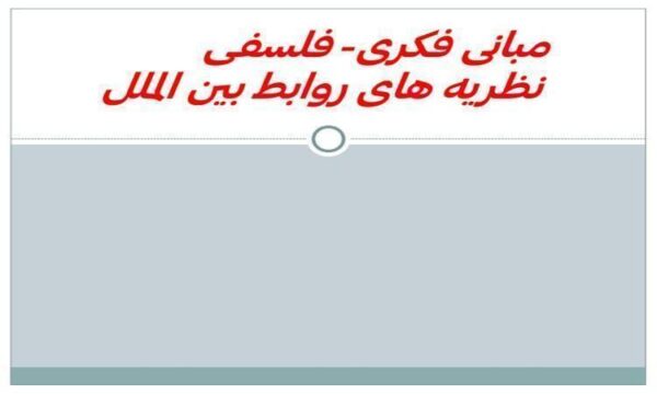نظریه-های-روابط-بین-الملل