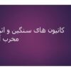 کاتیون-های-سنگین-و-اثرات-مخرب-آنها