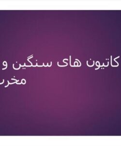 کاتیون-های-سنگین-و-اثرات-مخرب-آنها