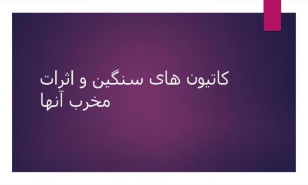 کاتیون-های-سنگین-و-اثرات-مخرب-آنها