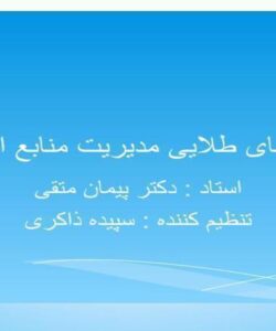 کلید-های-طلایی-مدیریت-منابع-انسانی