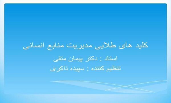 کلید-های-طلایی-مدیریت-منابع-انسانی