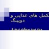 مکمل-های-غذایی-و-دوپینگ