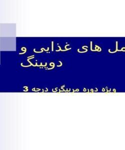 مکمل-های-غذایی-و-دوپینگ