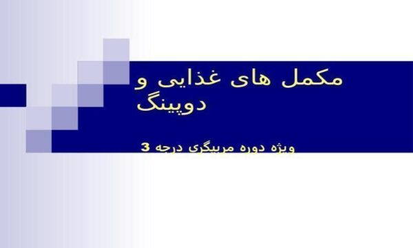 مکمل-های-غذایی-و-دوپینگ