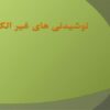 نوشیدنی-های-غیر-الکلی