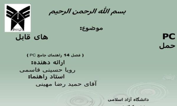 کامپیوتر-های-قابل-حمل