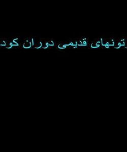 کارتون-های-قدیمی-دوران-کودکی