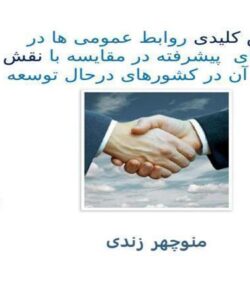نقش-های-کلیدی-روابط-عمومی