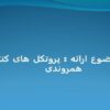 پروتکل-های-کنترل-همروندی