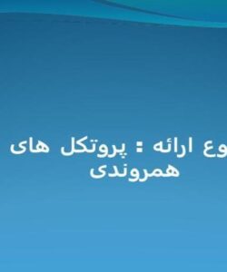 پروتکل-های-کنترل-همروندی
