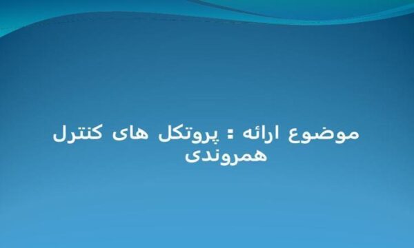 پروتکل-های-کنترل-همروندی