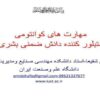 مهارت-های-کوانتومی-متبلور-کننده-دانش-ضمنی-بشری