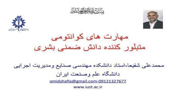 مهارت-های-کوانتومی-متبلور-کننده-دانش-ضمنی-بشری