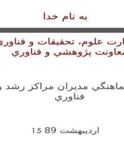 نشست-هماهنگي-مديران-مراكز-رشد-واحدهاي-فناوري