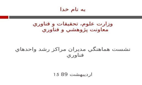 نشست-هماهنگي-مديران-مراكز-رشد-واحدهاي-فناوري