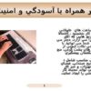 كار-همراه-با-آسودگي-و-امنيت