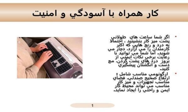 كار-همراه-با-آسودگي-و-امنيت