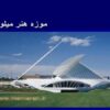 موزه-هنر-میلواکی
