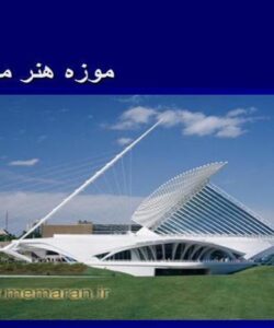 موزه-هنر-میلواکی