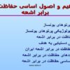 مفاهیم-و-اصول-اساسی-حفاظت-در-برابر-اشعه