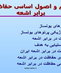 مفاهیم-و-اصول-اساسی-حفاظت-در-برابر-اشعه