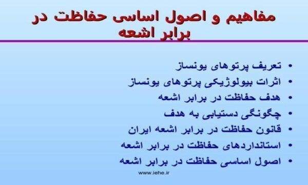 مفاهیم-و-اصول-اساسی-حفاظت-در-برابر-اشعه