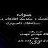 كدينگ-و-اينكدينگ-اطلاعات-در-شبكههاي-كامپيوتري