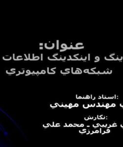 كدينگ-و-اينكدينگ-اطلاعات-در-شبكههاي-كامپيوتري